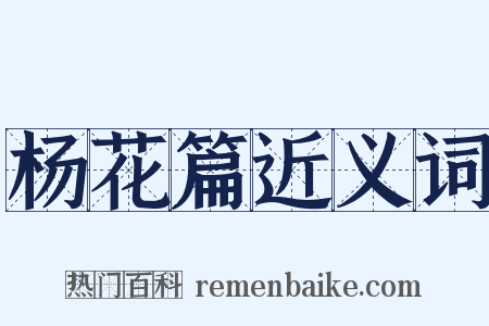 杨花篇近义词是什么意思的图片